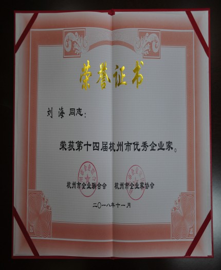 新时代、新起点、新发展 ——刘海董事长荣获“第十四届杭州市优秀企业家称号”